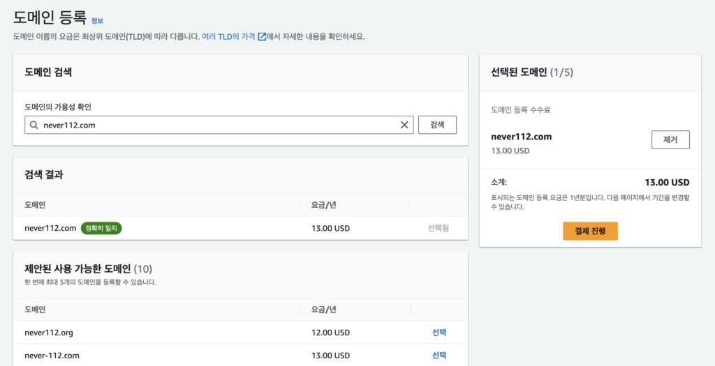 AWS Route 53 서비스를 통하여 사용가능한 도메인을 검색하고 선택하는 화면